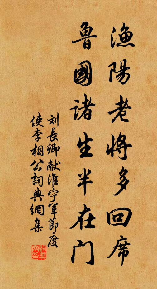 刘长卿渔阳老将多回席，鲁国诸生半在门书法作品欣赏