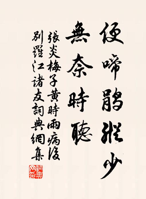 张炎便啼鹃纵少，无奈时听书法作品欣赏