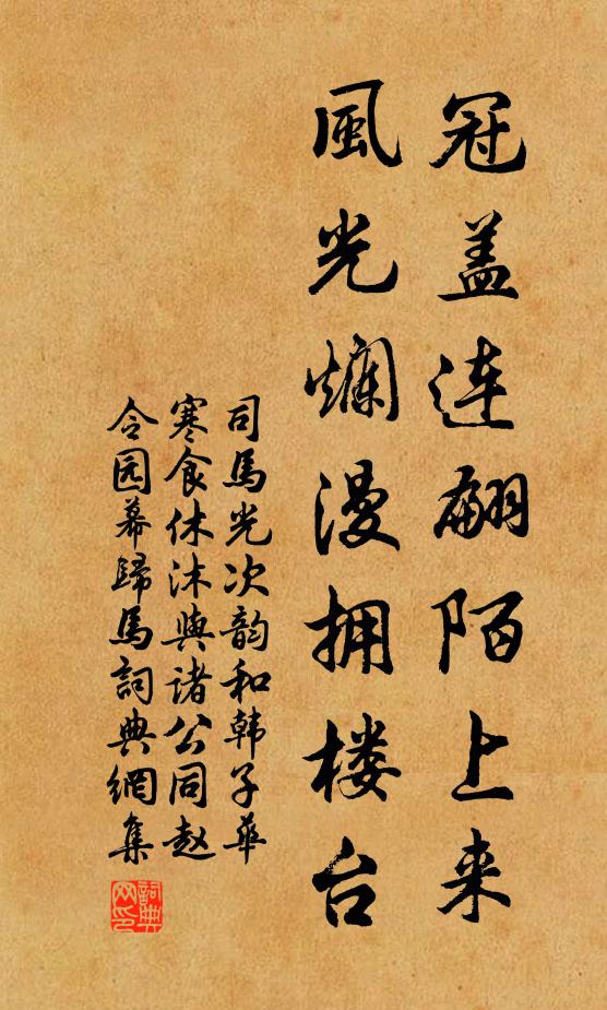 司马光冠盖连翩陌上来，风光烂漫拥楼台书法作品欣赏