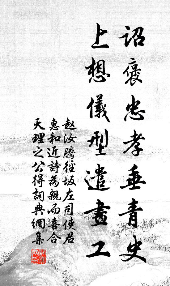赵汝腾诏褒忠孝垂青史，上想仪型遣画工书法作品欣赏