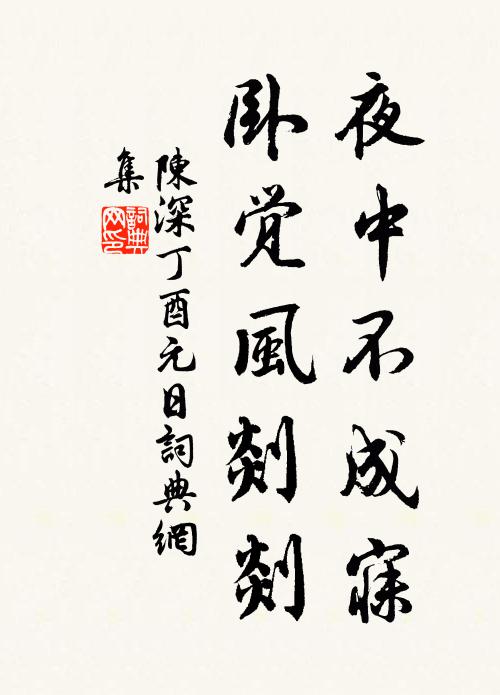 陈深夜中不成寐，卧觉风剡剡书法作品欣赏
