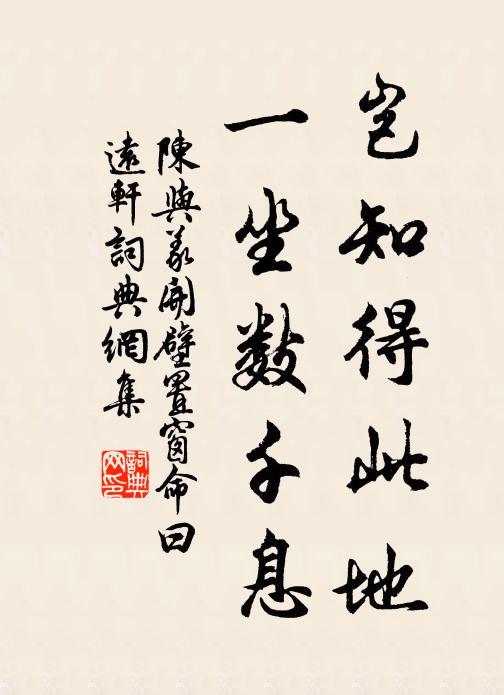 陈与义岂知得此地，一坐数千息书法作品欣赏