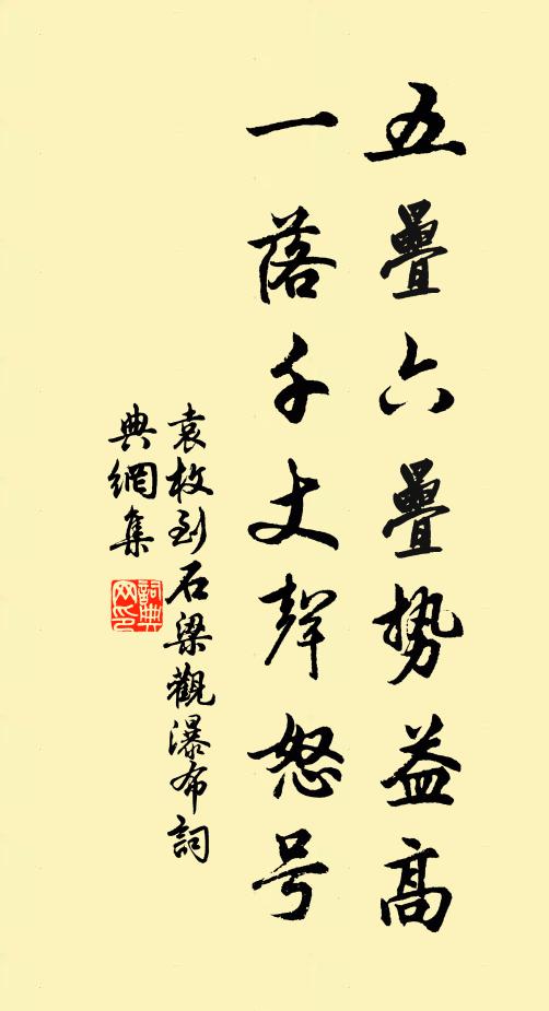 袁枚五叠六叠势益高，一落千丈声怒号书法作品欣赏