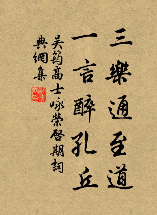 吴筠三乐通至道，一言醉孔丘书法作品欣赏