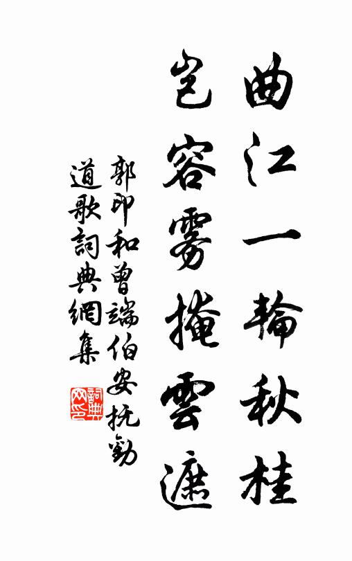 郭印曲江一轮秋桂，岂容雾掩云遮书法作品欣赏