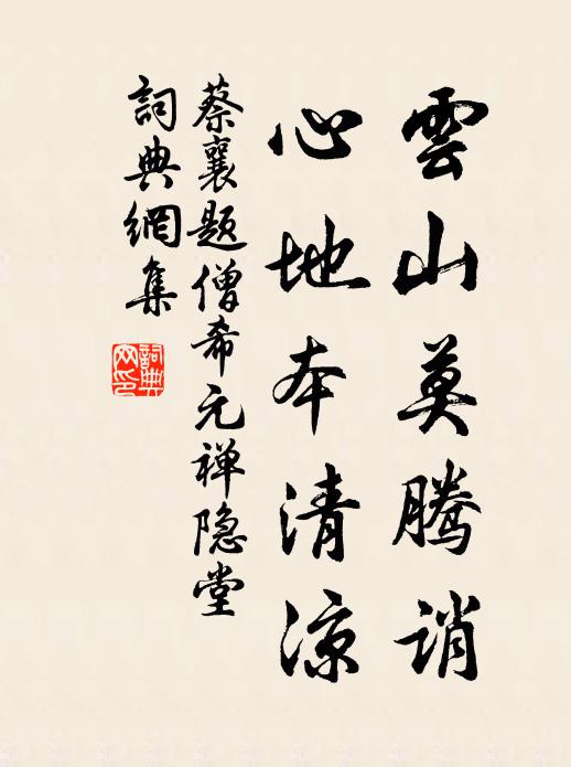 蔡襄云山莫腾诮，心地本清凉书法作品欣赏