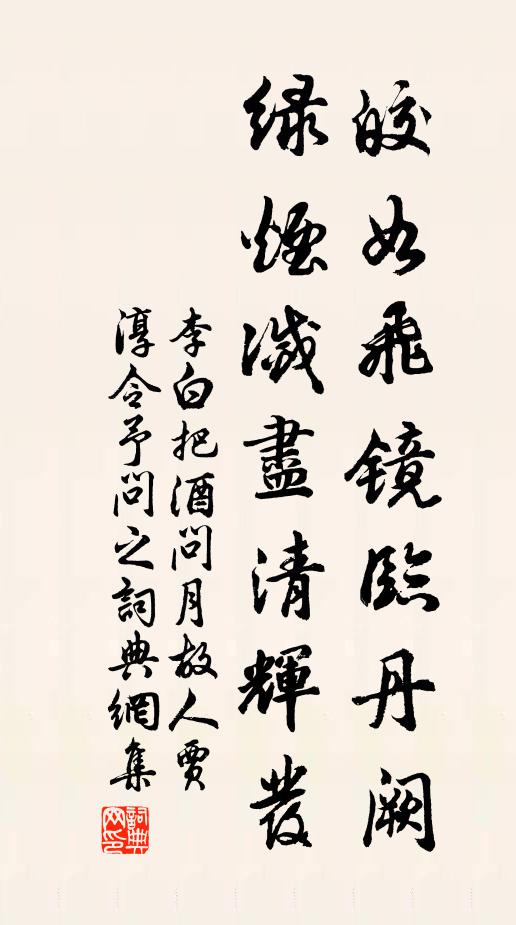 李白皎如飞镜临丹阙，绿烟灭尽清辉发书法作品欣赏