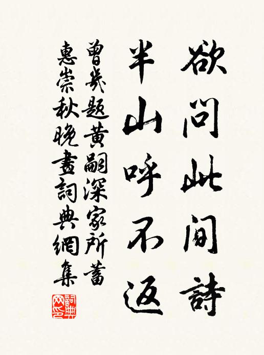 曾几欲问此间诗，半山呼不返书法作品欣赏