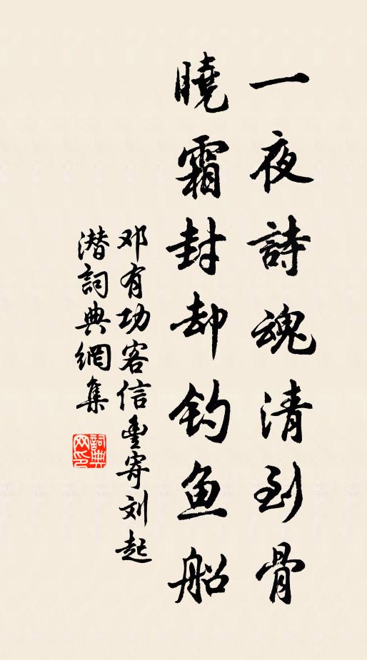 邓有功一夜诗魂清到骨，晓霜封却钓鱼船书法作品欣赏