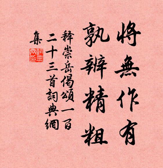 释崇岳将无作有，孰辨精粗书法作品欣赏