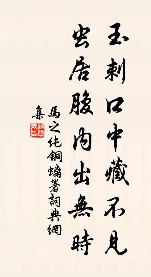 马之纯玉刺口中藏不见，虫居腹内出无时书法作品欣赏