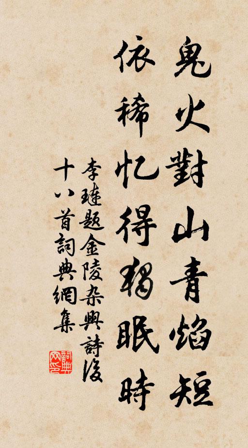 李琏鬼火对山青焰短，依稀忆得独眠时书法作品欣赏
