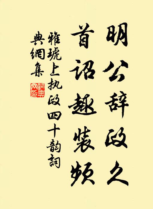 雅琥明公辞政久,首诏趣装频书法作品欣赏