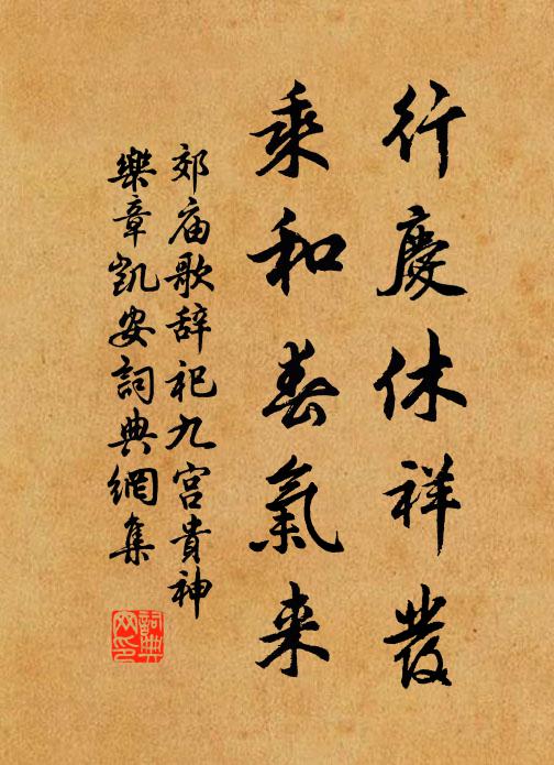佚名行庆休祥发，乘和春气来书法作品欣赏
