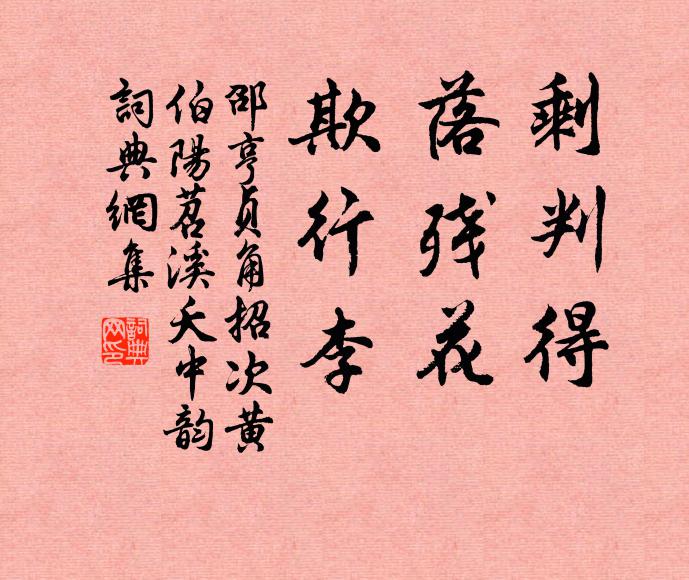 邵亨贞剩判得，落残花，欺行李书法作品欣赏