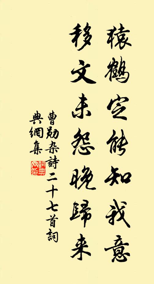 曹勋猿鹤定能知我意，移文未怨晚归来书法作品欣赏