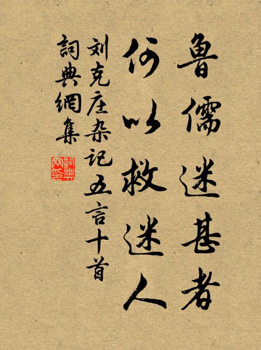 刘克庄鲁儒迷甚者，何以救迷人书法作品欣赏