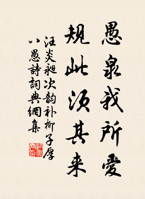 汪炎昶愚泉我所爱，规此须其来书法作品欣赏