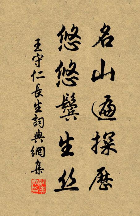 王守仁名山遍探历，悠悠鬓生丝书法作品欣赏