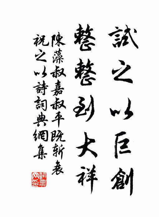 陈藻试之以巨创，整整到大祥书法作品欣赏