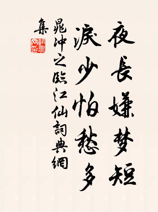 晁冲之夜长嫌梦短，泪少怕愁多书法作品欣赏