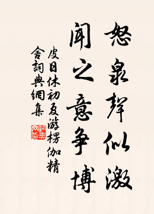 皮日休怒泉声似激,闻之意争博书法作品欣赏