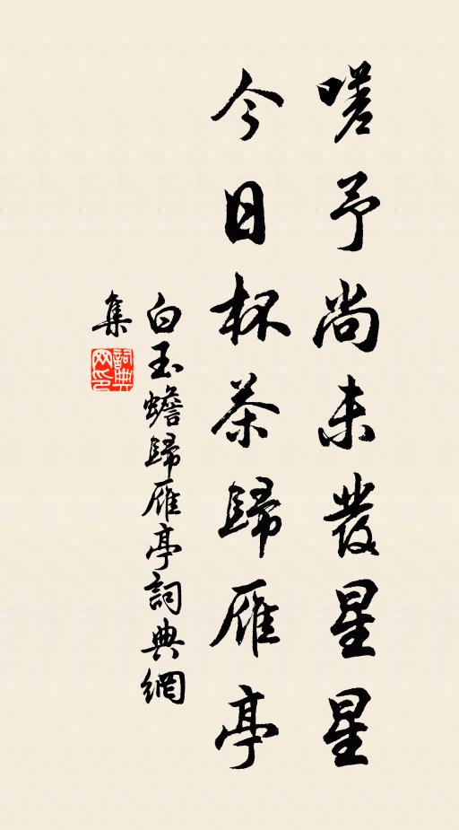 白玉蟾嗟予尚未发星星，今日杯茶归雁亭书法作品欣赏