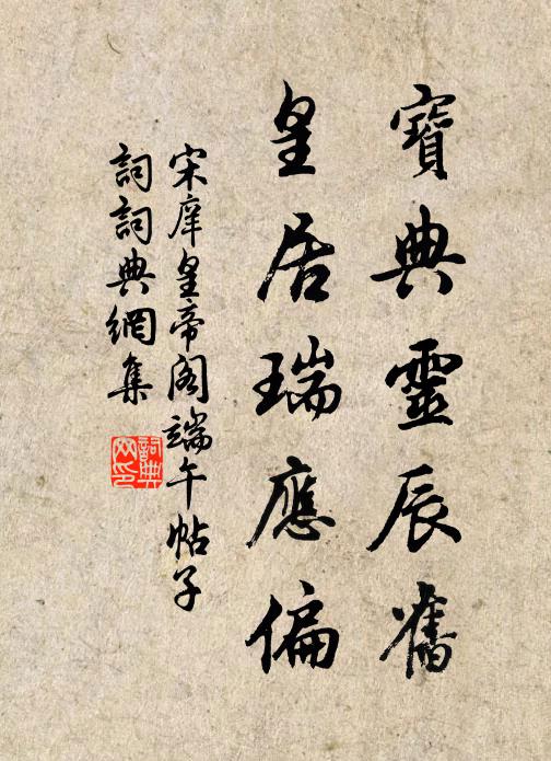 宋庠宝典灵辰旧，皇居瑞应偏书法作品欣赏