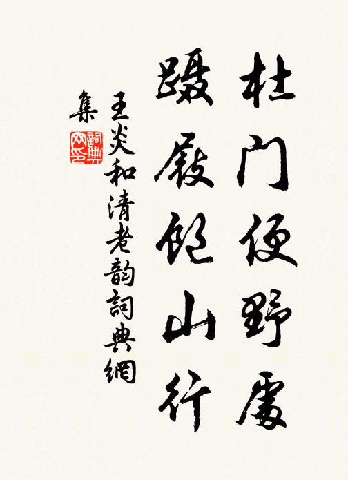 王炎杜门便野处，蹑屐饱山行书法作品欣赏