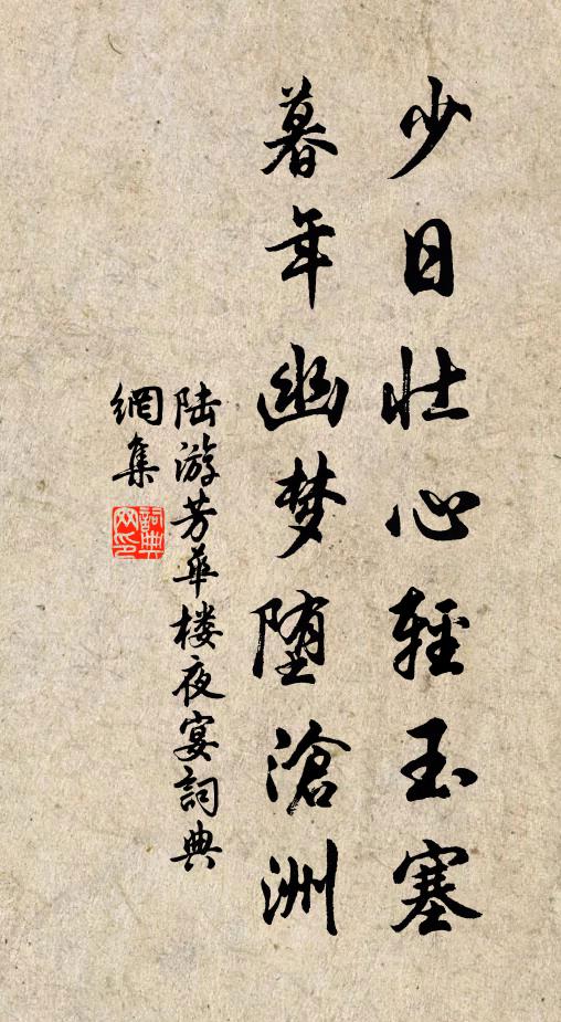 陆游少日壮心轻玉塞，暮年幽梦堕沧洲书法作品欣赏