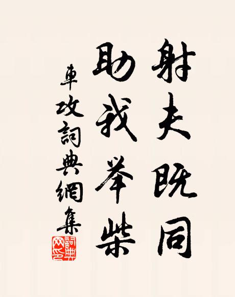 佚名射夫既同，助我举柴书法作品欣赏
