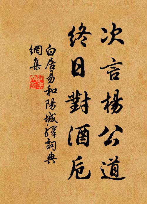 白居易次言杨公道，终日对酒卮书法作品欣赏