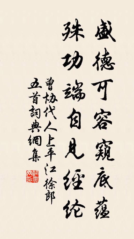 曾协盛德可容窥底蕴，殊功端自见经纶书法作品欣赏