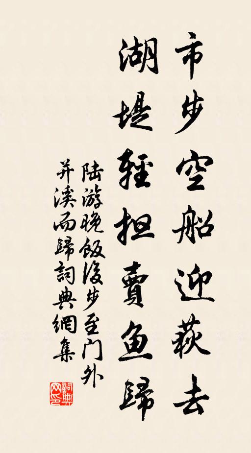 陆游市步空船迎荻去，湖堤轻担卖鱼归书法作品欣赏