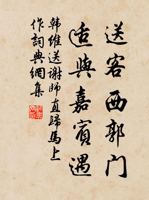 韩维送客西郭门，适与嘉宾遇书法作品欣赏
