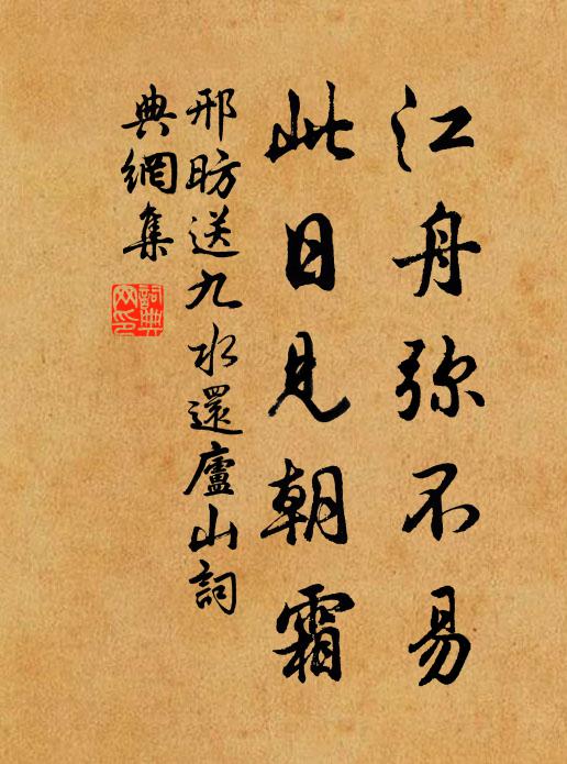 邢昉江舟弥不易，此日见朝霜书法作品欣赏