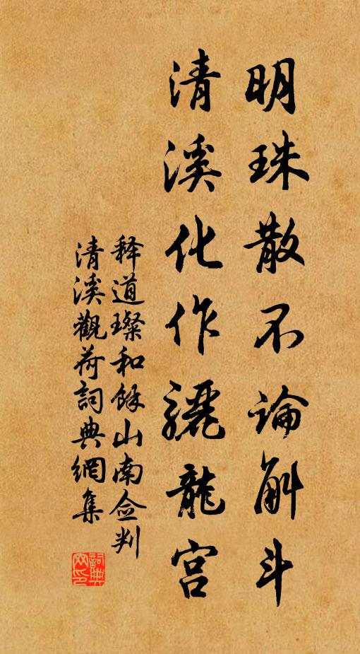 释道璨明珠散不论斛斗，清溪化作骊龙宫书法作品欣赏