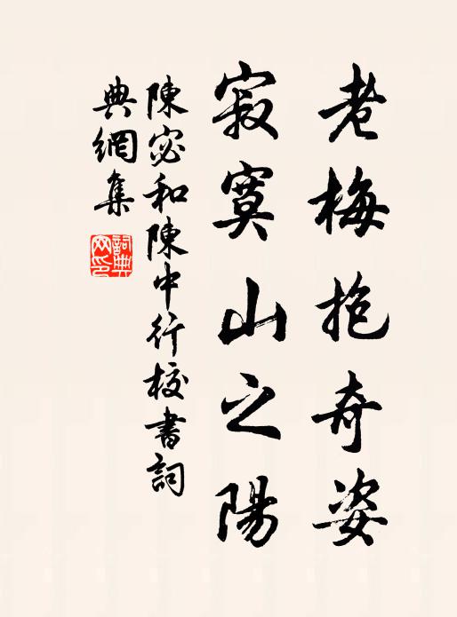 陈宓老梅抱奇姿,寂寞山之阳书法作品欣赏