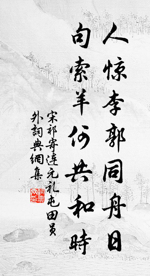 宋祁人惊李郭同舟日，句索羊何共和时书法作品欣赏