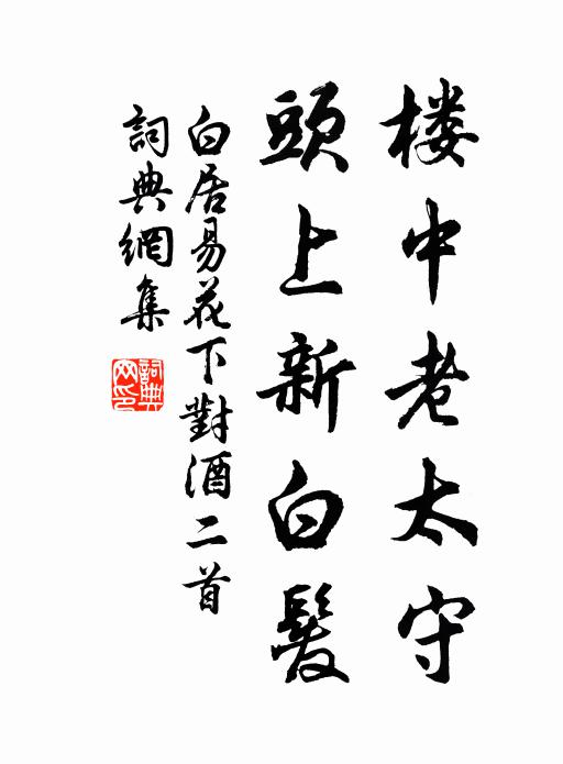白居易楼中老太守，头上新白发书法作品欣赏