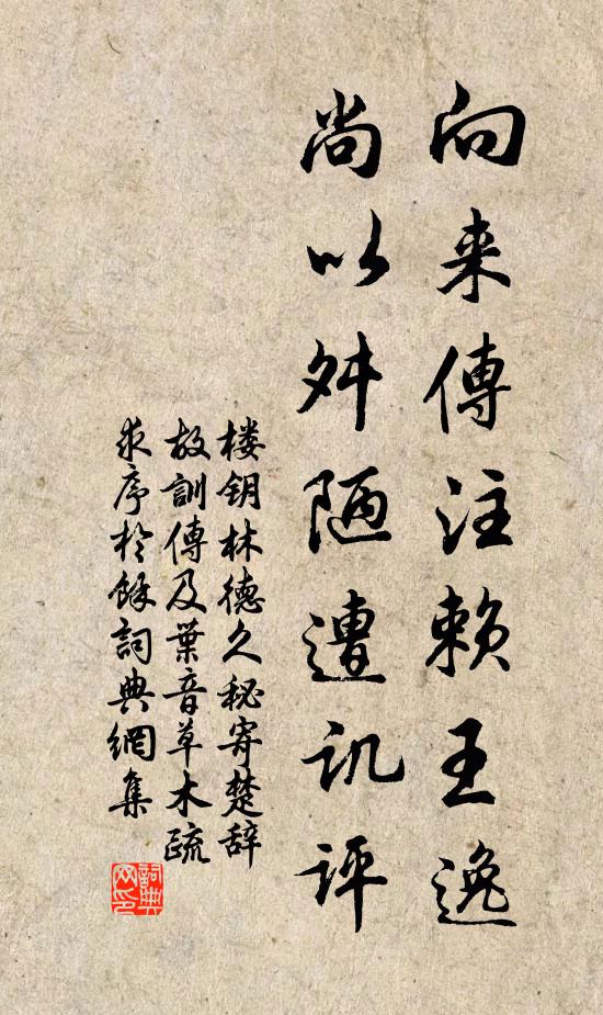 楼钥向来传注赖王逸，尚以舛陋遭讥评书法作品欣赏