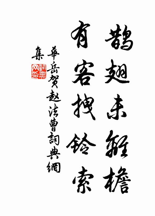 华岳鹊翅未离檐，有客拽铃索书法作品欣赏