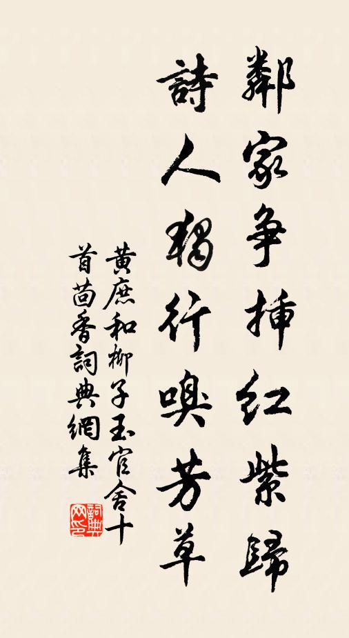 黄庶邻家争插红紫归，诗人独行嗅芳草书法作品欣赏