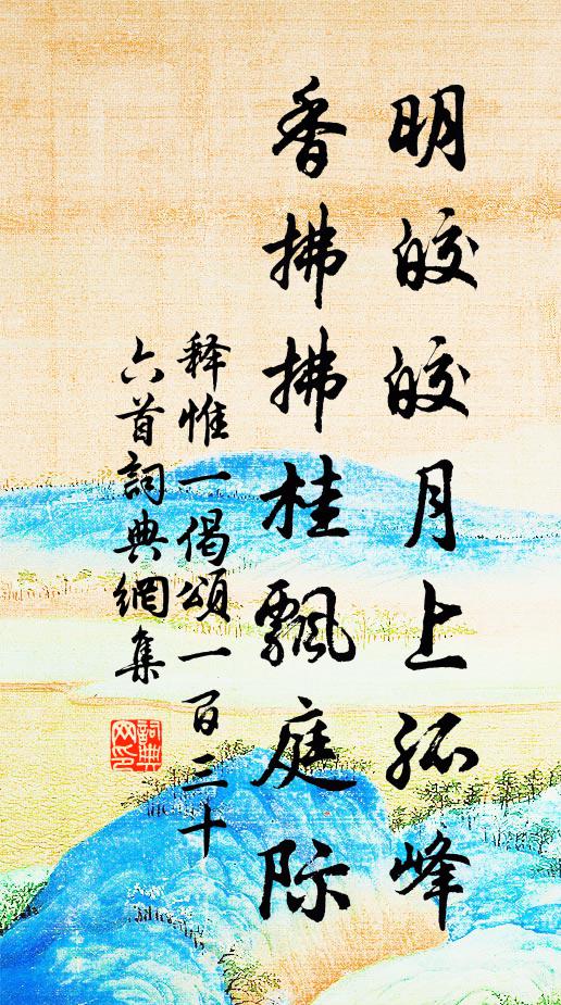 释惟一明皎皎月上孤峰，香拂拂桂飘庭际书法作品欣赏