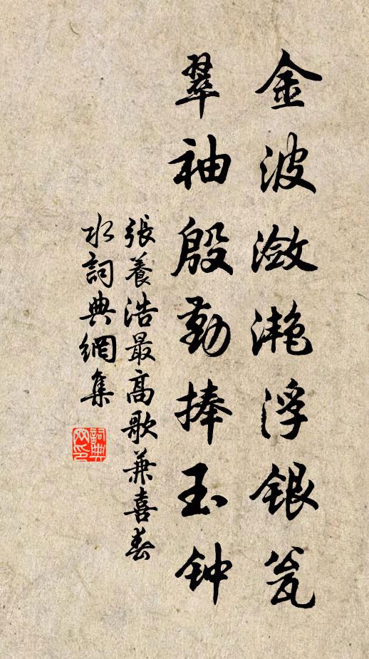 张养浩金波潋滟浮银瓮，翠袖殷勤捧玉钟书法作品欣赏