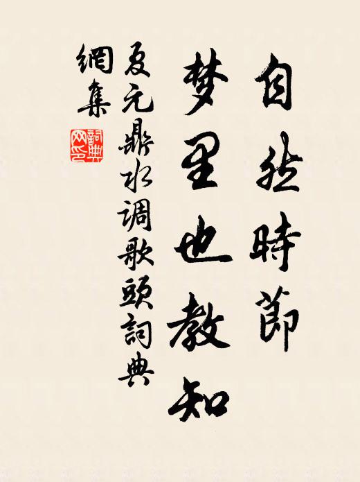 夏元鼎自然时节，梦里也教知书法作品欣赏