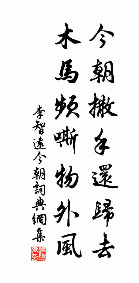 李智远今朝撒手还归去，木马频嘶物外风书法作品欣赏
