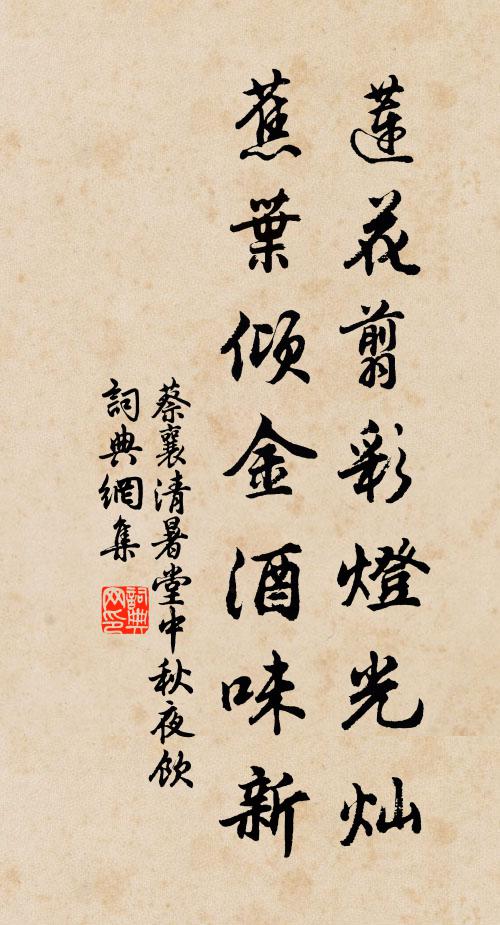 蔡襄莲花翦彩灯光灿,蕉叶倾金酒味新书法作品欣赏