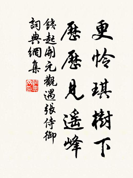 钱起更怜琪树下，历历见遥峰书法作品欣赏