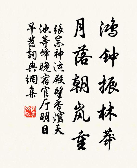 张耒鸿钟振林莽，月落朝岚重书法作品欣赏